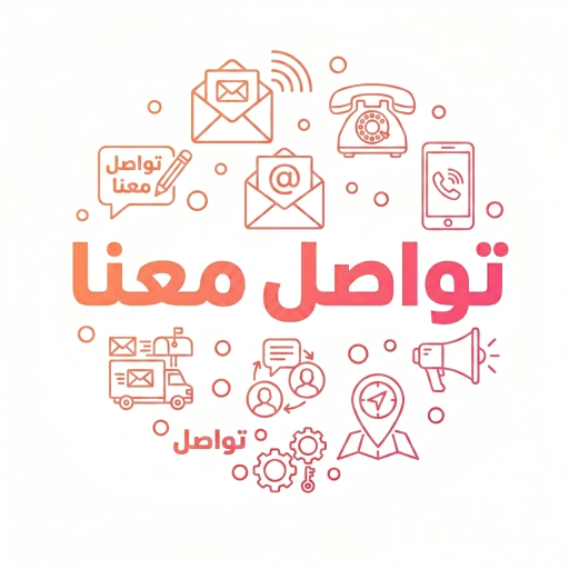 تواصل معنا